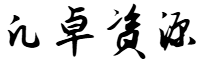 凡卓资源网